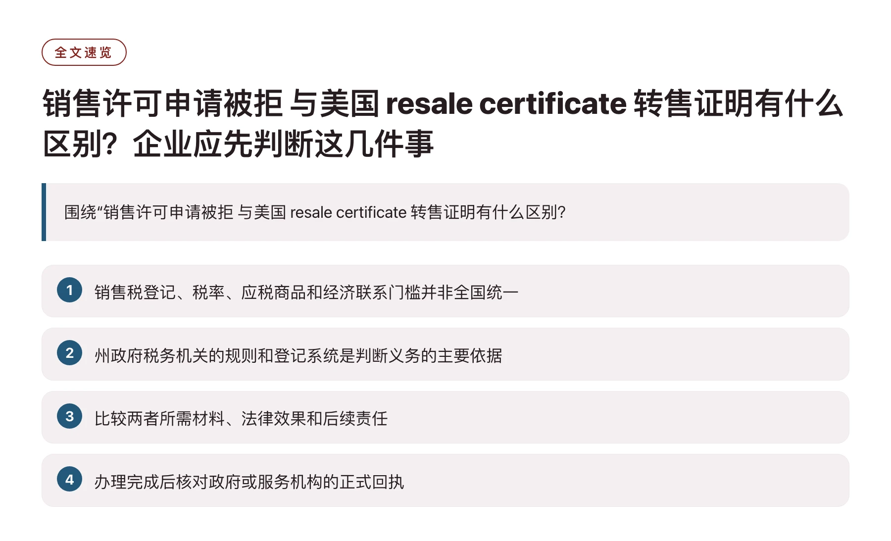 销售许可申请被拒 与美国 resale certificate 转售证明有什么区别？企业应先判断这几件事——全文要点速览